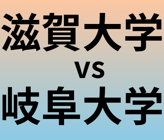 滋賀大学と岐阜大学 のどちらが良い大学?