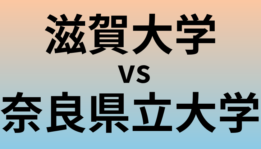 滋賀大学と奈良県立大学 のどちらが良い大学?