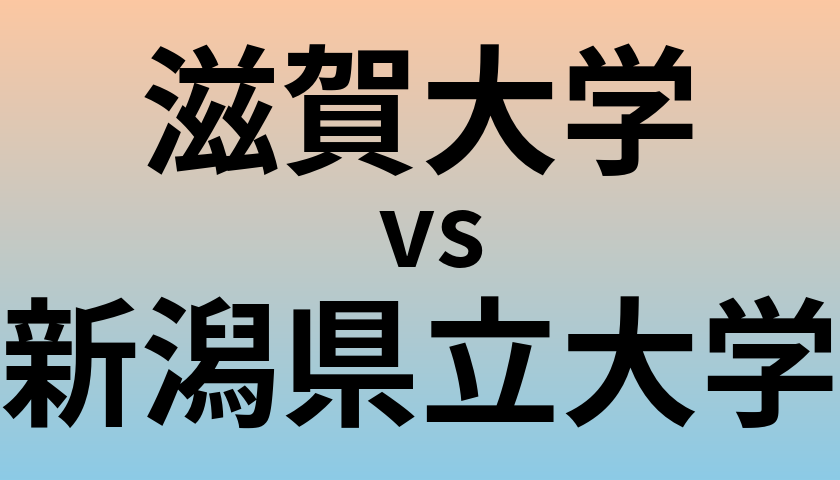 滋賀大学と新潟県立大学 のどちらが良い大学?