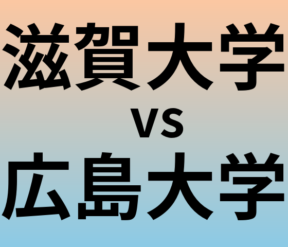 滋賀大学と広島大学 のどちらが良い大学?
