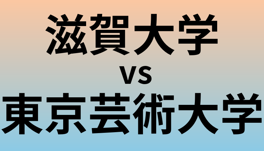滋賀大学と東京芸術大学 のどちらが良い大学?