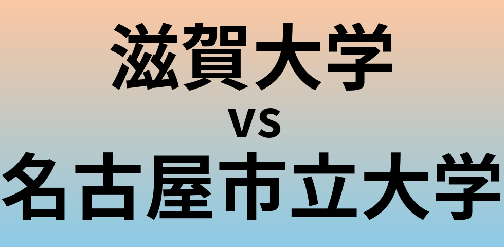 滋賀大学と名古屋市立大学 のどちらが良い大学?