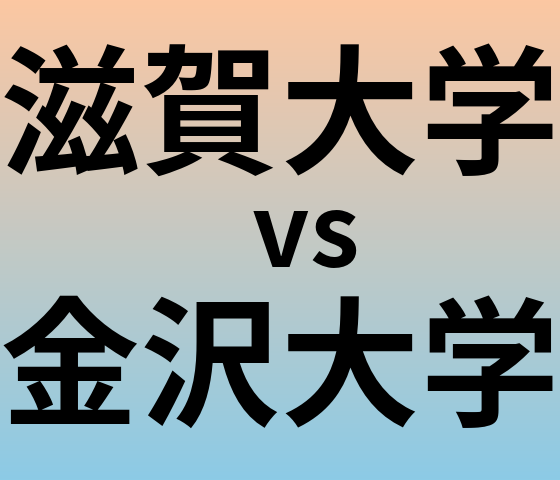 滋賀大学と金沢大学 のどちらが良い大学?