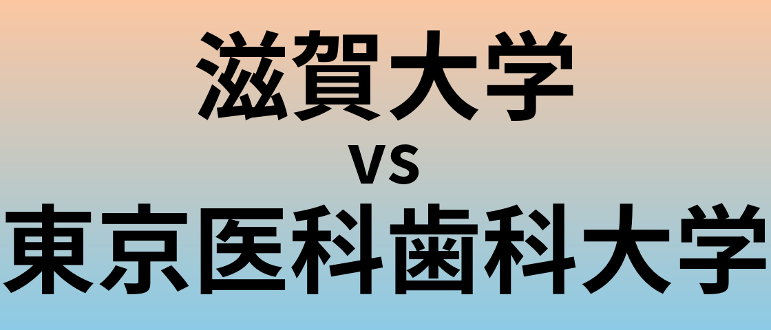 滋賀大学と東京医科歯科大学 のどちらが良い大学?