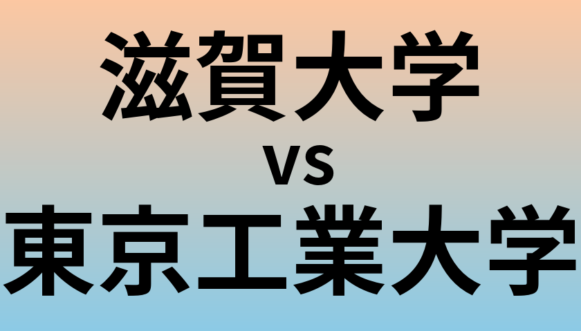 滋賀大学と東京工業大学 のどちらが良い大学?