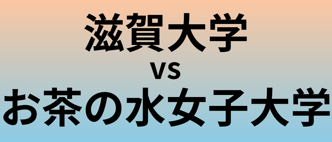 滋賀大学とお茶の水女子大学 のどちらが良い大学?