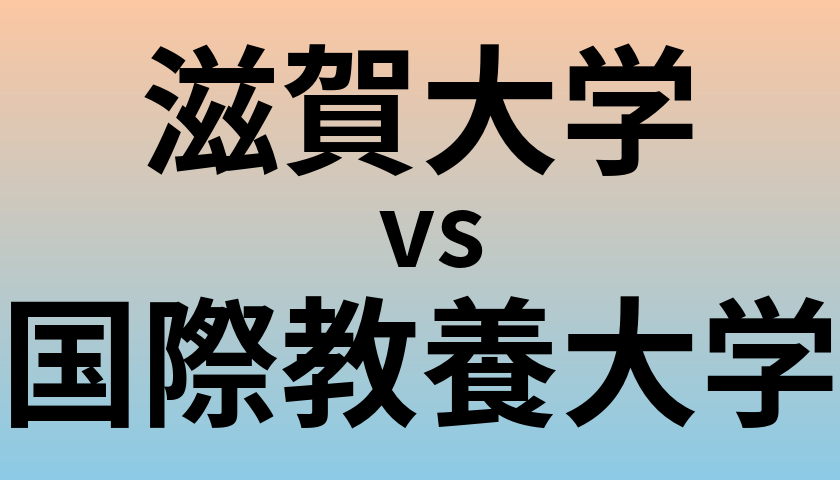 滋賀大学と国際教養大学 のどちらが良い大学?