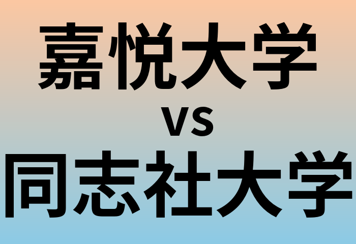 嘉悦大学と同志社大学 のどちらが良い大学?