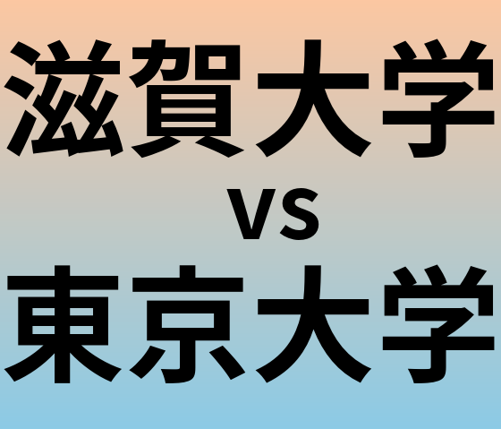 滋賀大学と東京大学 のどちらが良い大学?