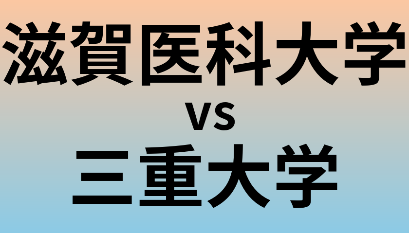 滋賀医科大学と三重大学 のどちらが良い大学?