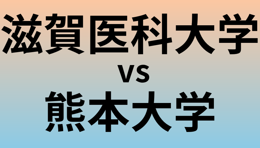 滋賀医科大学と熊本大学 のどちらが良い大学?