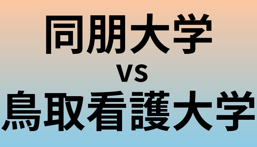同朋大学と鳥取看護大学 のどちらが良い大学?