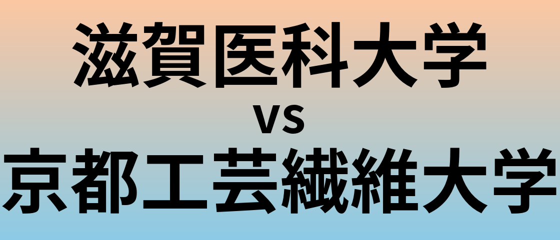 滋賀医科大学と京都工芸繊維大学 のどちらが良い大学?