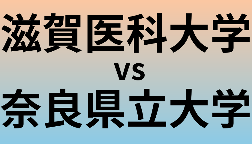 滋賀医科大学と奈良県立大学 のどちらが良い大学?
