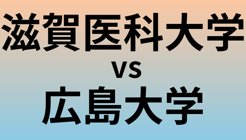 滋賀医科大学と広島大学 のどちらが良い大学?