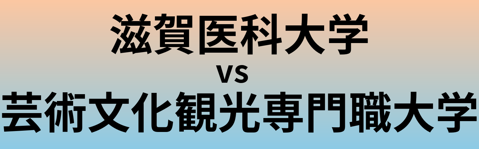 滋賀医科大学と芸術文化観光専門職大学 のどちらが良い大学?