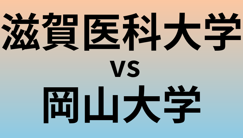 滋賀医科大学と岡山大学 のどちらが良い大学?