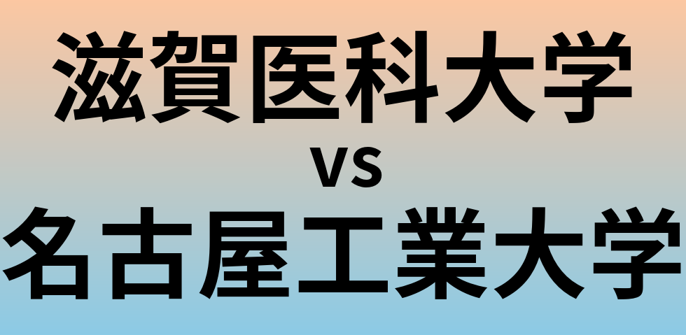 滋賀医科大学と名古屋工業大学 のどちらが良い大学?