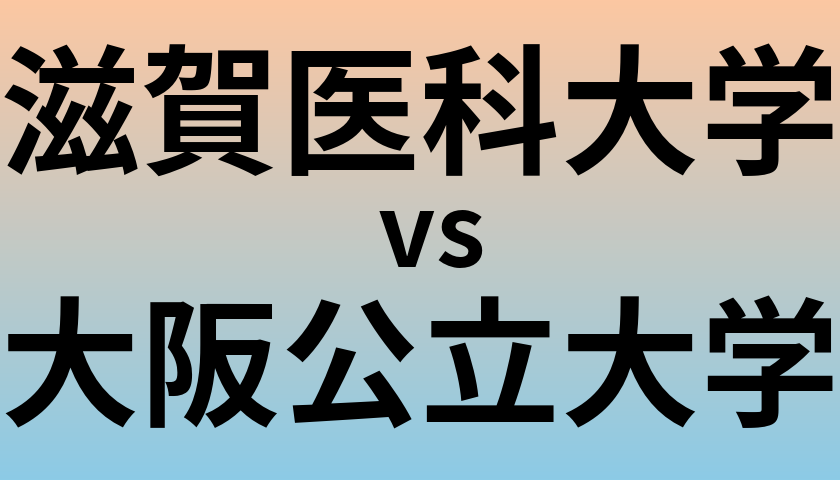 滋賀医科大学と大阪公立大学 のどちらが良い大学?