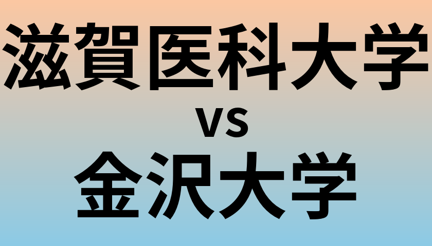 滋賀医科大学と金沢大学 のどちらが良い大学?