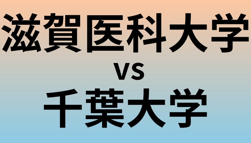 滋賀医科大学と千葉大学 のどちらが良い大学?