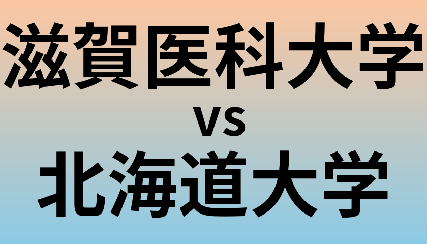 滋賀医科大学と北海道大学 のどちらが良い大学?