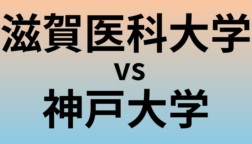 滋賀医科大学と神戸大学 のどちらが良い大学?