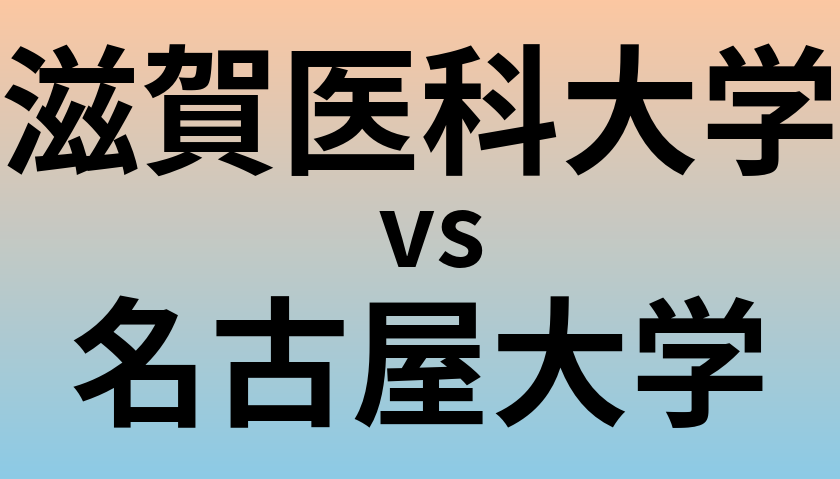 滋賀医科大学と名古屋大学 のどちらが良い大学?