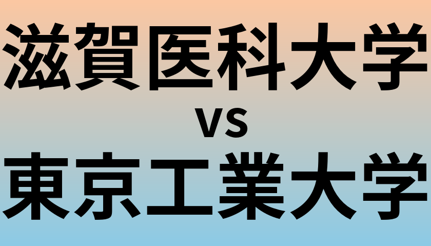 滋賀医科大学と東京工業大学 のどちらが良い大学?