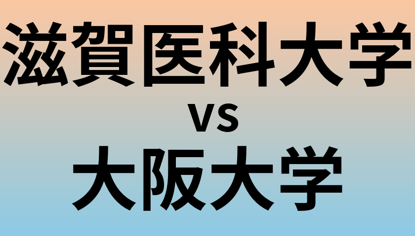 滋賀医科大学と大阪大学 のどちらが良い大学?