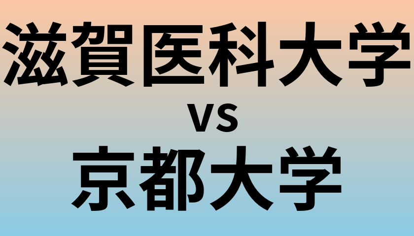 滋賀医科大学と京都大学 のどちらが良い大学?