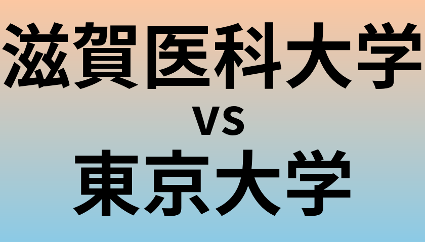 滋賀医科大学と東京大学 のどちらが良い大学?