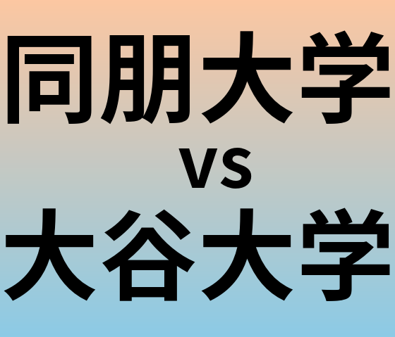 同朋大学と大谷大学 のどちらが良い大学?