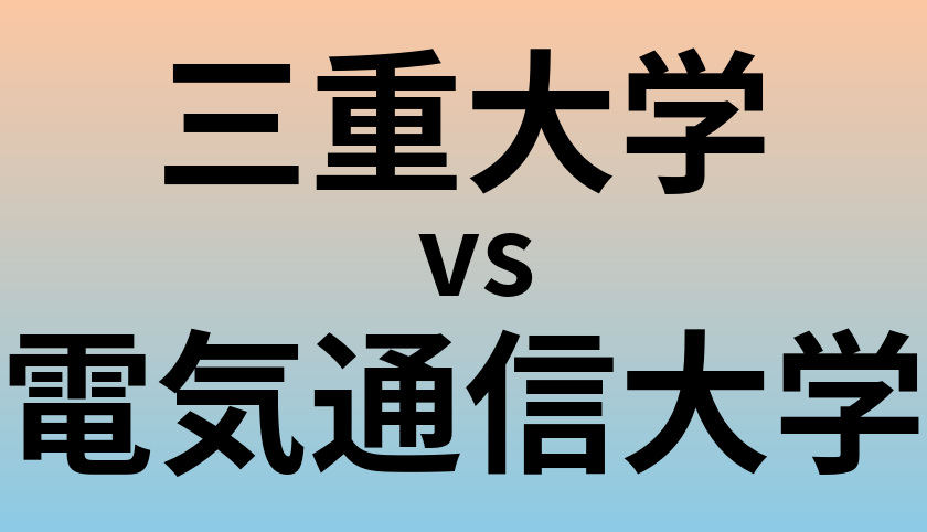 三重大学と電気通信大学 のどちらが良い大学?