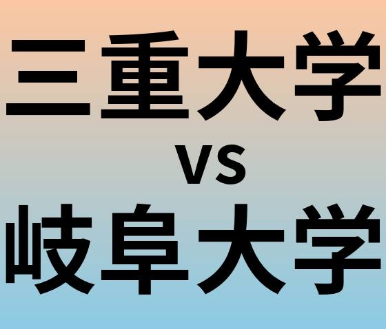 三重大学と岐阜大学 のどちらが良い大学?