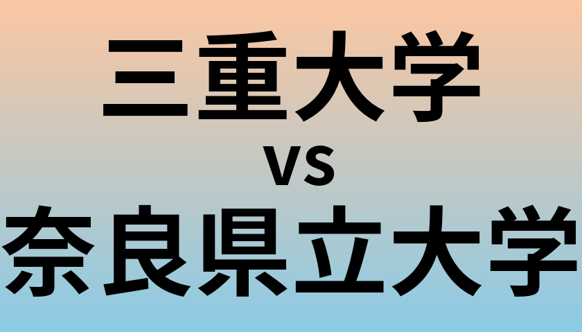 三重大学と奈良県立大学 のどちらが良い大学?