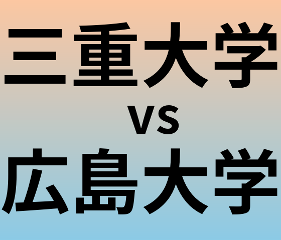 三重大学と広島大学 のどちらが良い大学?