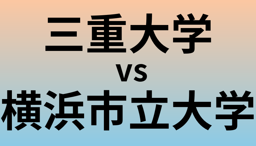 三重大学と横浜市立大学 のどちらが良い大学?