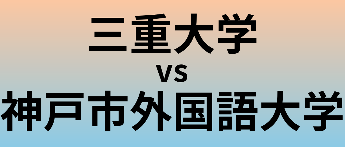 三重大学と神戸市外国語大学 のどちらが良い大学?