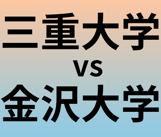 三重大学と金沢大学 のどちらが良い大学?