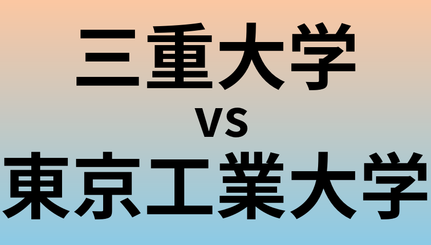 三重大学と東京工業大学 のどちらが良い大学?