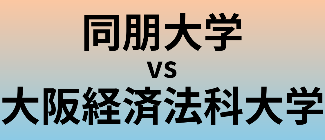 同朋大学と大阪経済法科大学 のどちらが良い大学?