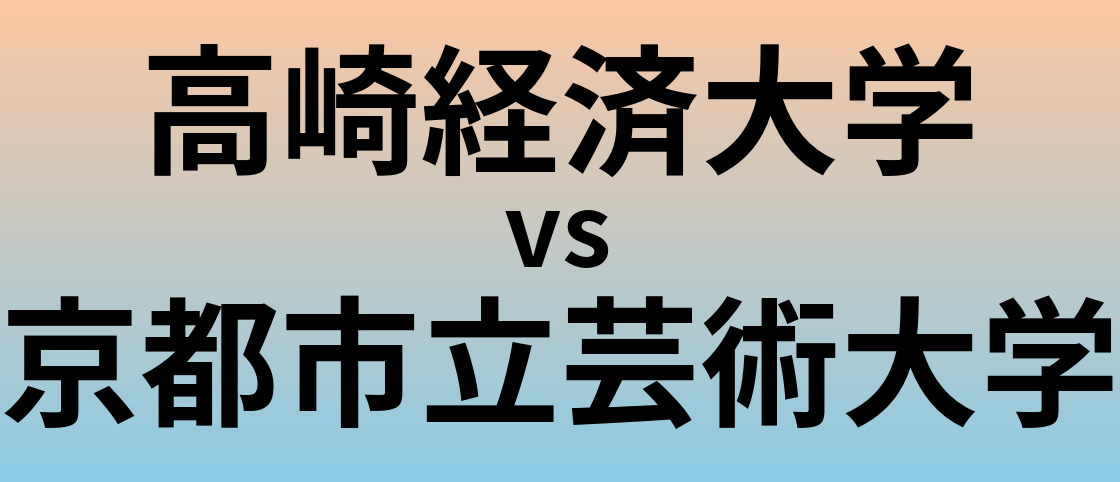 高崎経済大学と京都市立芸術大学 のどちらが良い大学?
