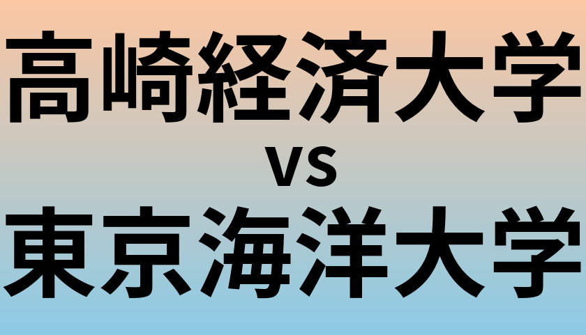高崎経済大学と東京海洋大学 のどちらが良い大学?