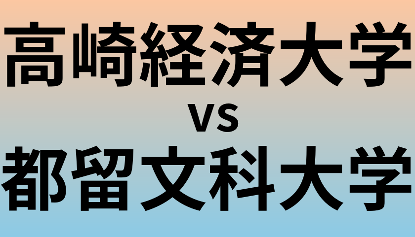 高崎経済大学と都留文科大学 のどちらが良い大学?