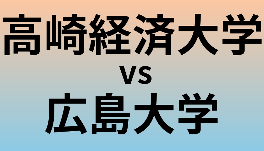 高崎経済大学と広島大学 のどちらが良い大学?