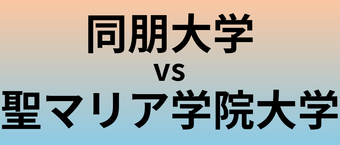 同朋大学と聖マリア学院大学 のどちらが良い大学?