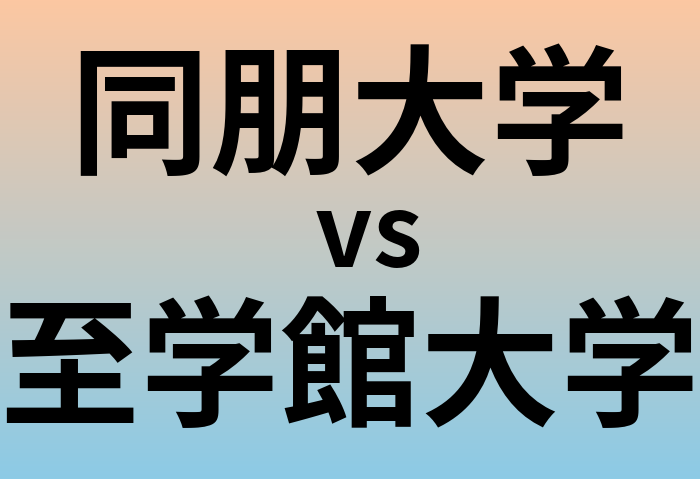 同朋大学と至学館大学 のどちらが良い大学?