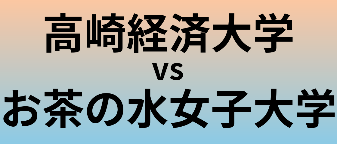 高崎経済大学とお茶の水女子大学 のどちらが良い大学?