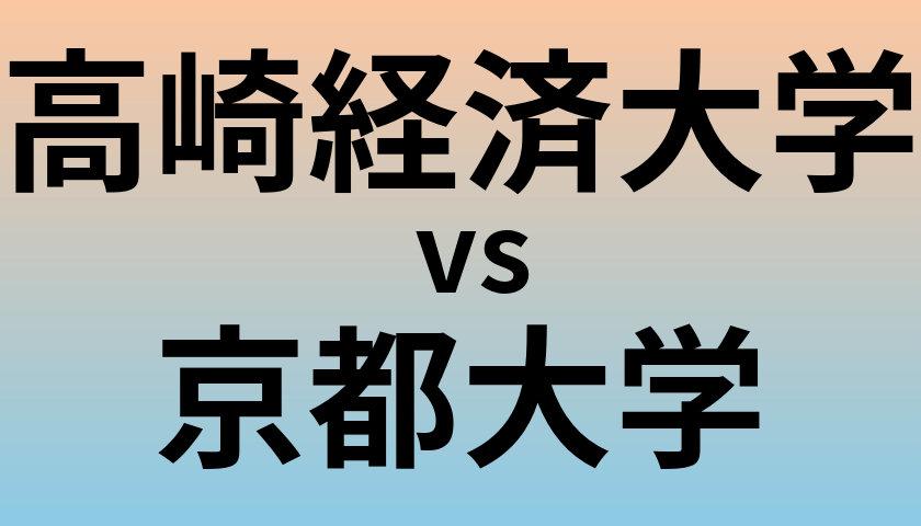 高崎経済大学と京都大学 のどちらが良い大学?